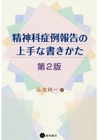 精神科症例報告の上手な書きかた