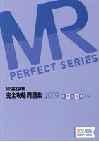 MR認定試験完全攻略問題集 2019疾病と治療〈基礎〉