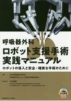 呼吸器外科ロボット支援手術実践マニュアル ロボットの導入と安全・確実な手術のために