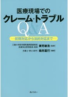 医療現場でのクレーム・トラブルQ＆A 初期対応から法的対応まで