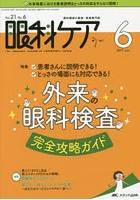 眼科ケア 眼科領域の医療・看護専門誌 第21巻6号（2019-6）