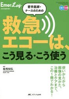 若手医師・ナースのための救急エコーは、こう見る・こう使う オールカラー