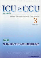 ICUとCCU 集中治療医学 Vol.43No.3（2019-3）