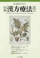 月刊漢方療法 漢方臨床のための 第23巻第2号（2019-5）
