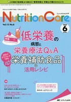 Nutrition Care 患者を支える栄養の「知識」と「技術」を追究する 第12巻6号（2019-6）