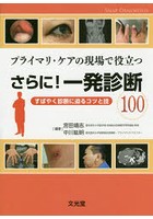 プライマリ・ケアの現場で役立つさらに！一発診断100 すばやく診断に迫るコツと技