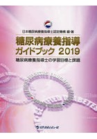 糖尿病療養指導ガイドブック 糖尿病療養指導士の学習目標と課題 2019