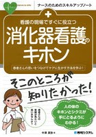 看護の現場ですぐに役立つ消化器看護のキホン 患者さんの思いをつなげてケアに生かす方法を学ぶ！