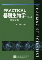 PRACTICAL基礎生物学 Vol.1