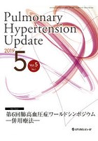 Pulmonary Hypertension Update Vol.5No.1（2019-5）