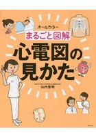 まるごと図解心電図の見かた オールカラー