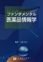 ファンダメンタル 医薬品情報学