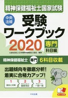精神保健福祉士国家試験受験ワークブック 2020専門科目編