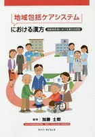 地域包括ケアシステムにおける漢方 高齢者医療における漢方の役割
