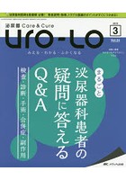 Uro‐Lo 泌尿器Care ＆ Cure 第24巻3号（2019-3） みえる・わかる・ふかくなる