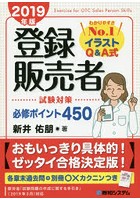 登録販売者試験対策必修ポイント450 イラストQ＆A式 2019年版