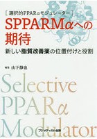 SPPARMαへの期待 新しい脂質改善薬の位置付けと役割 選択的PPARαモジュレーター