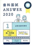 歯科国試ANSWER 2020-1
