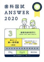 歯科国試ANSWER 2020-3