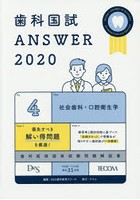 歯科国試ANSWER 2020-4