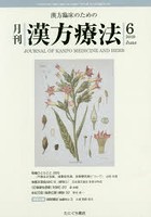 月刊漢方療法 漢方臨床のための 第23巻第3号（2019-6）
