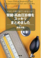 むかしの頭で診ていませんか？腎臓・高血圧診療をスッキリまとめました