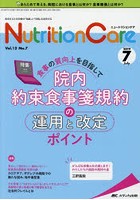 Nutrition Care 患者を支える栄養の「知識」と「技術」を追究する 第12巻7号（2019-7）