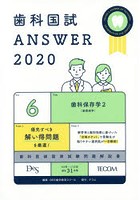 歯科国試ANSWER 2020-6