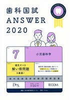 歯科国試ANSWER 2020-7