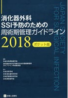 消化器外科SSI予防のための周術期管理ガイドライン 2018 ポケット版
