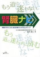 腎臓ナビ 腎臓が好きになる総合診療のためのガイドブック