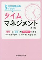 新任看護師長のためのタイムマネジメント 職場＆自分をハッピーにするタイムマネジメントのスキルを学ぼ...