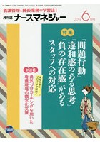 ナースマネジャー 看護管理と師長業務の学習誌！ 第21巻第4号（2019-6月号）