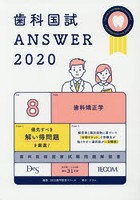 歯科国試ANSWER 2020-8