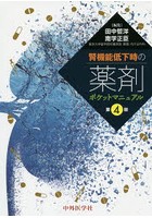 腎機能低下時の薬剤ポケットマニュアル