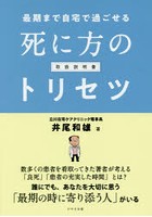 最期まで自宅で過ごせる死に方のトリセツ