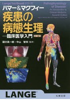 ハマー＆マクフィー疾患の病態生理 臨床医学入門