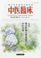 中医臨床 Vol.40-No.2（2019年6月）