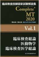 臨床検査技師国家試験解説集Complete＋MT 2020Vol.1