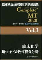 臨床検査技師国家試験解説集Complete＋MT 2020Vol.3