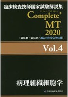 臨床検査技師国家試験解説集Complete＋MT 2020Vol.4