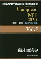 臨床検査技師国家試験解説集Complete＋MT 2020Vol.5