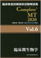 臨床検査技師国家試験解説集Complete＋MT 2020Vol.6