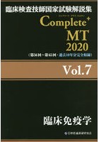 臨床検査技師国家試験解説集Complete＋MT 2020Vol.7