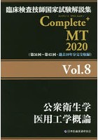 臨床検査技師国家試験解説集Complete＋MT 2020Vol.8