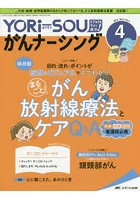 YORi‐SOUがんナーシング The Japanese Journal of Oncology Nursing 第9巻4号（2019-4） ケアの？を今すぐ解決！ つながれ！がん看護のYORiSOIst.