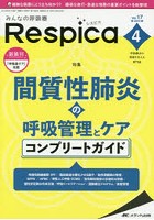 みんなの呼吸器Respica 呼吸療法の現場を支える専門誌 第17巻4号（2019-4）