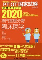 PT/OT国家試験必修ポイント専門基礎分野臨床医学 2020