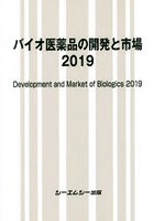 バイオ医薬品の開発と市場2019