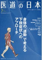 医道の日本 東洋医学・鍼灸マッサージの専門誌 VOL.78NO.7（2019年7月）